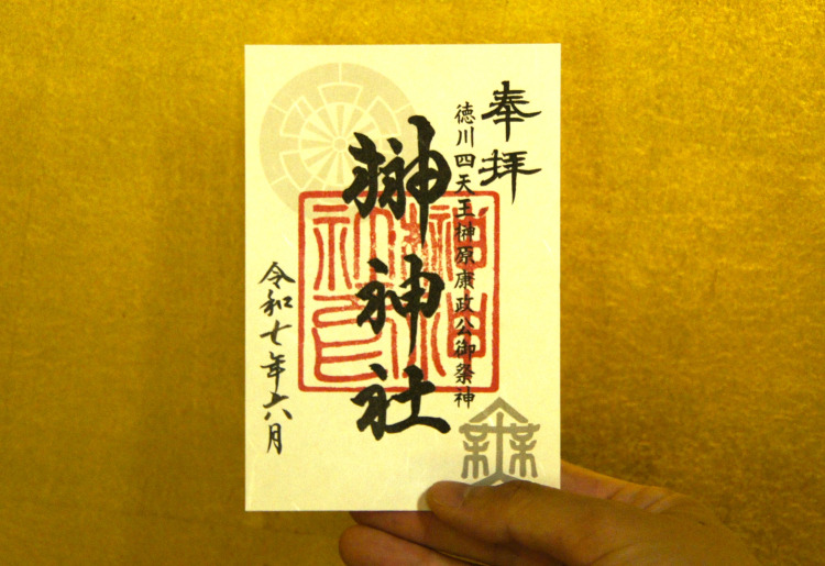 榊原康政公 御朱印