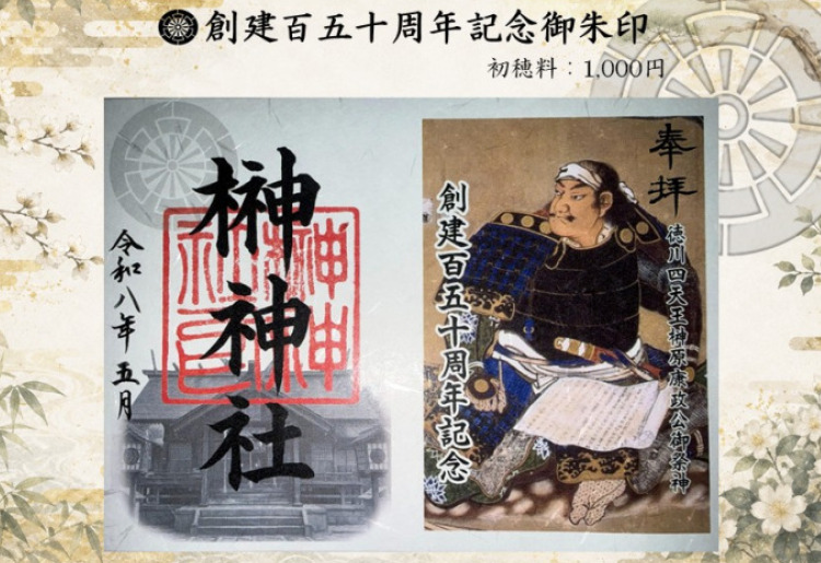 【限定】創建百五十周年記念御朱印